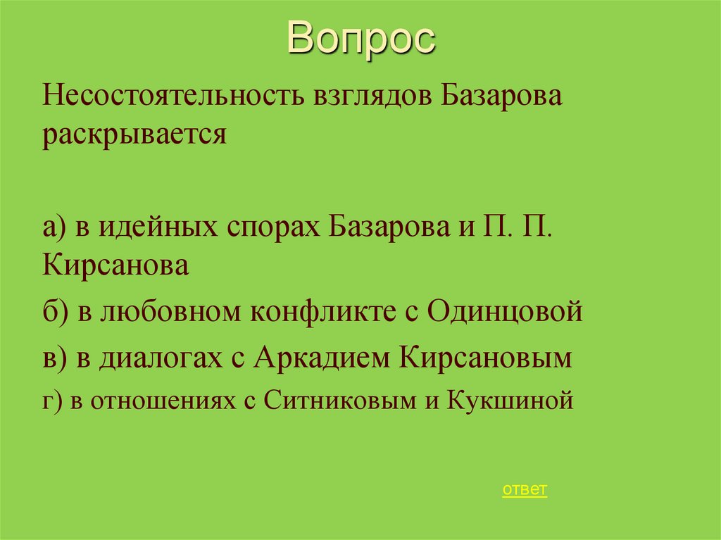 Вопрос