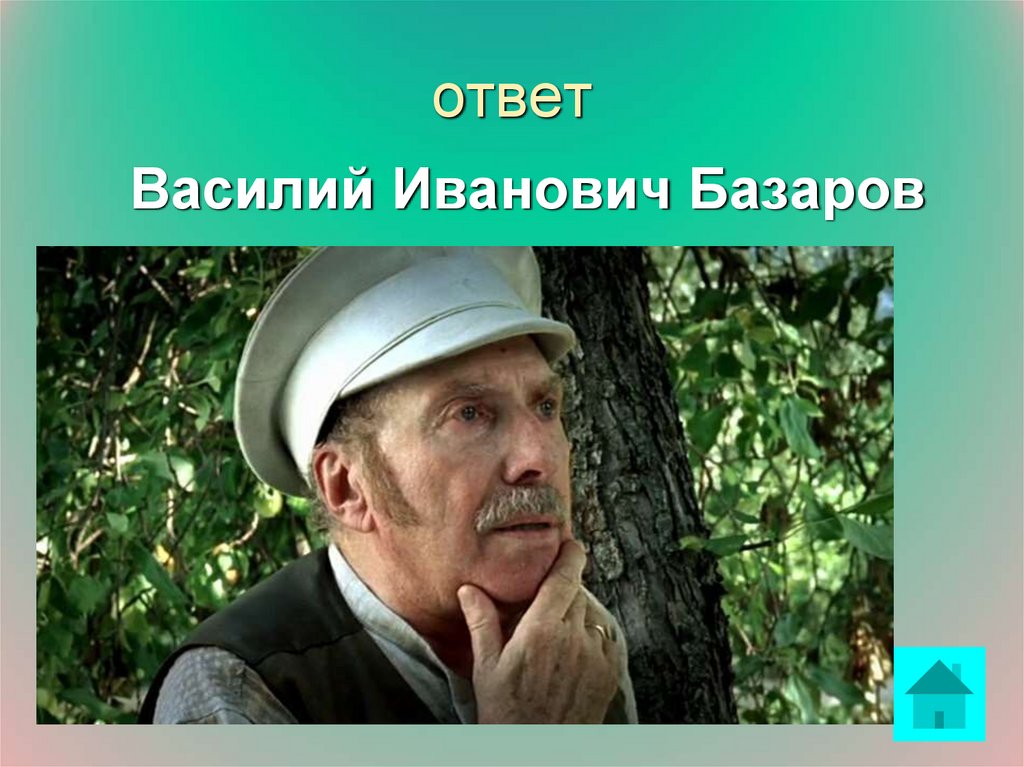 Характеристика василия ивановича базарова. Василий Иванович Базаров. Василий Иванович Базаров отцы и дети. Василий Иванович Базаров портрет. Василий Базаров воспитание.