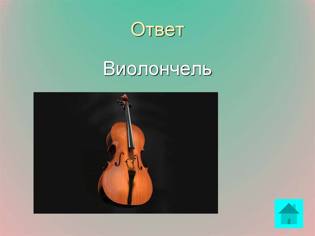 Ответ