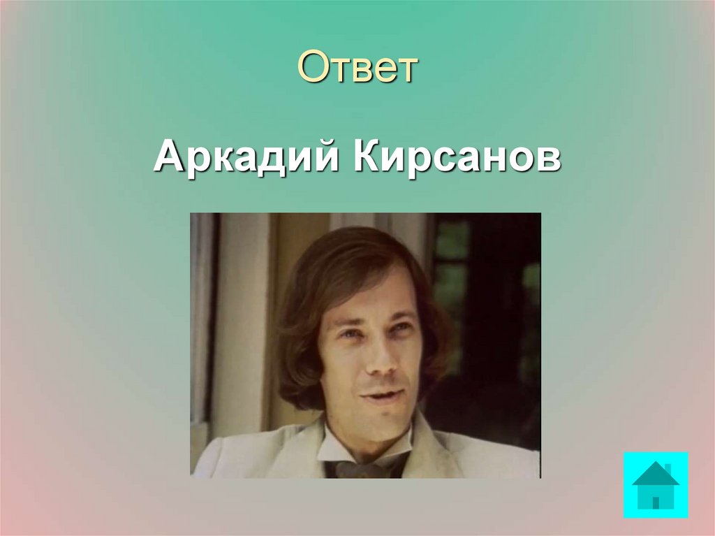 Внешность аркадия кирсанова. Аркадий Кирсанов. Аркадий Петрович Кирсанов. Аркадий Кирсанов отцы и дети. Аркадий Петрович Кирсанов внешность.