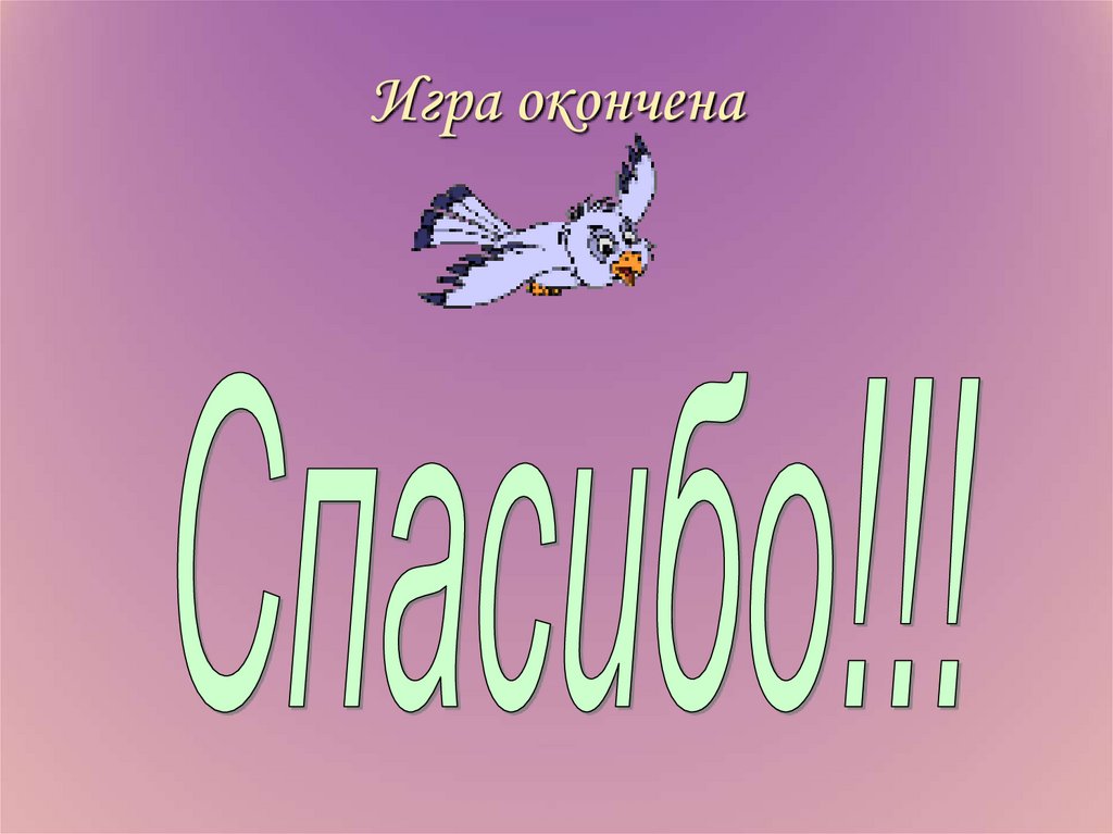 Игра окончена