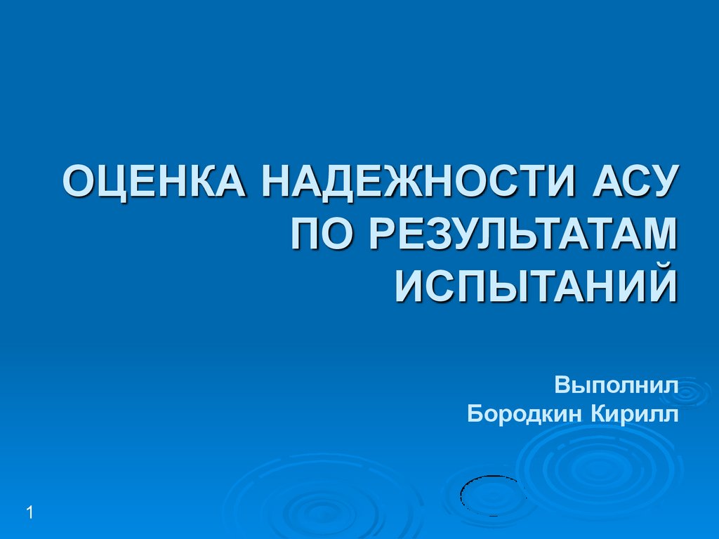 Оценка надежности АСУ по результатам испытаний. Функции АСУТП - презентация  онлайн