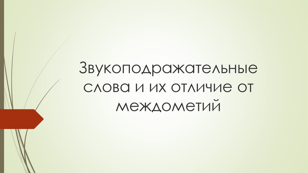 Звукоподражательные слова и их отличие от междометий - презентация онлайн