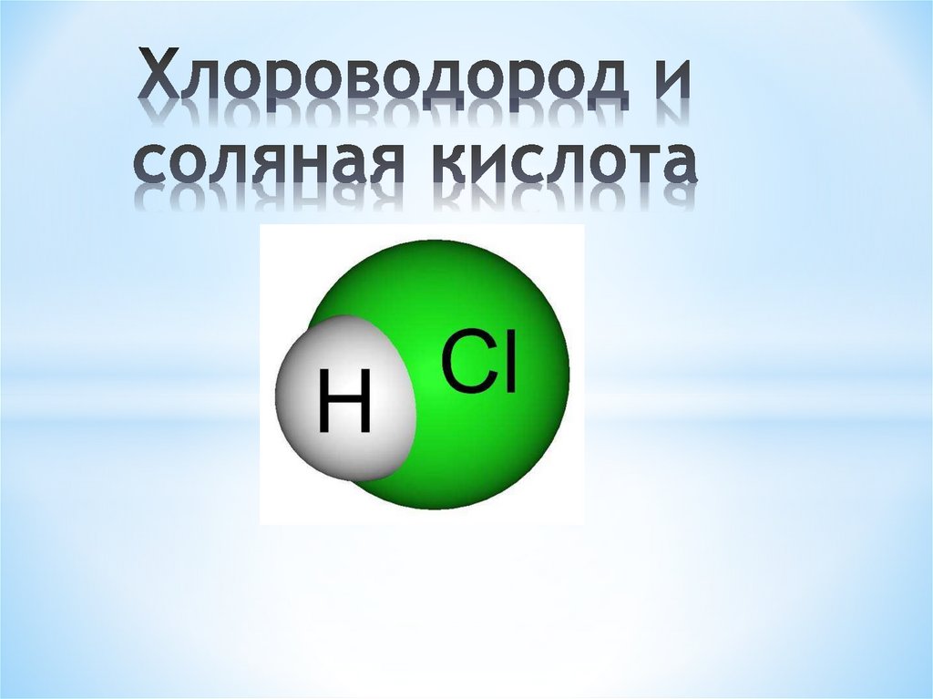 Соляная кислота формула и класс. Соляная кислота формула химическая. Хлороводород и соляная кислота. Презентация хлороводород. Модель молекулы хлороводорода.