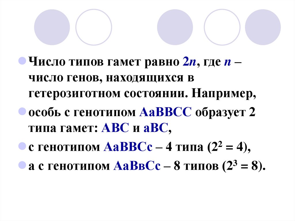 Сколько типов гамет образует aabbccdd. Число типов гамет определяется по формуле. Типы гамет которые образует гетерозиготная особь. Формула определяющая число типов гамет. Как посчитать количество типов гамет.