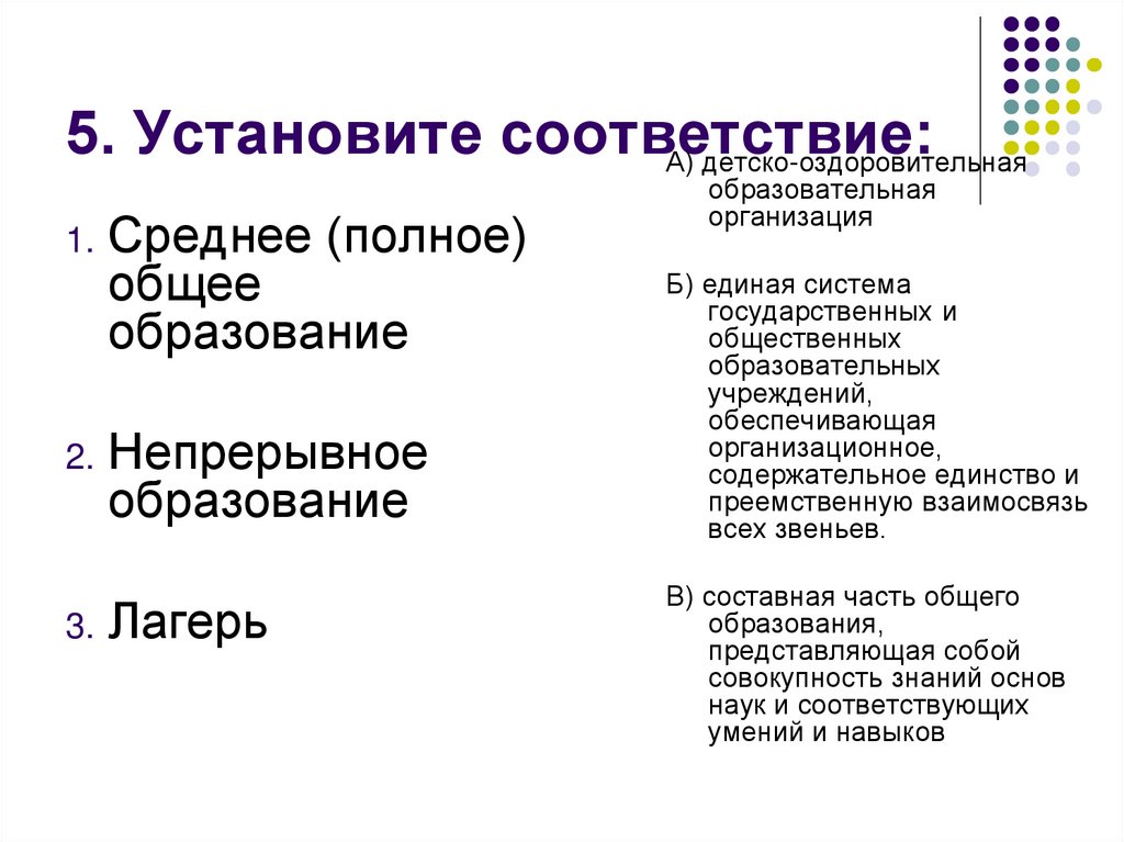 4 5 установите соответствие