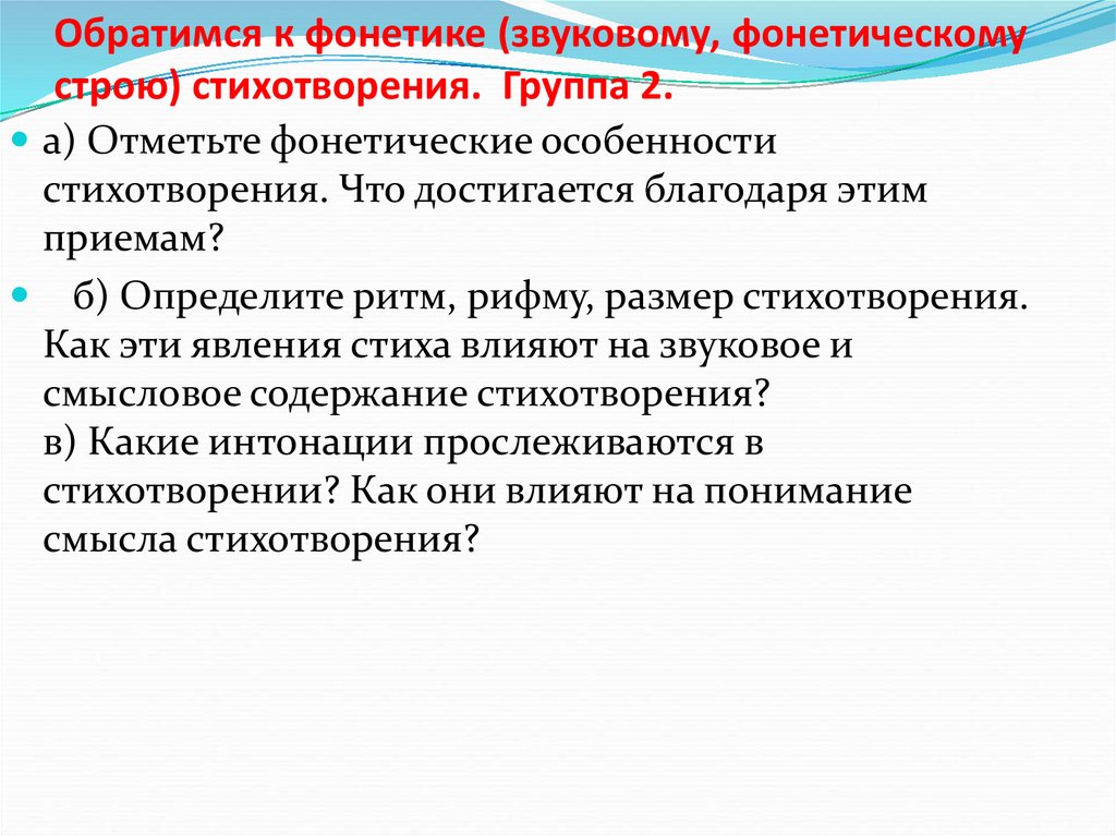 Музыкальный строй стихотворения это. Фонетические особенности стихотворения. Фонетическое своеобразие стихотворения. Звуковой Строй стихотворения это. Звуковые особенности в стихотворении.