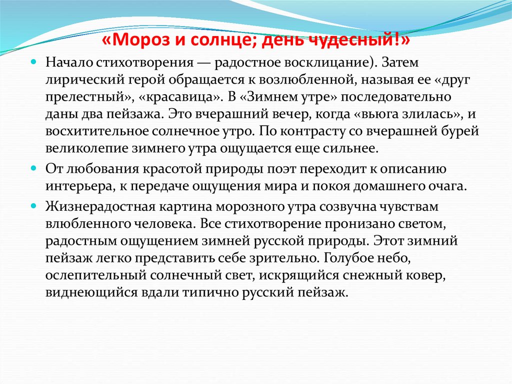 Какими настроениями пронизано стихотворение д. Анализ стиха зимнее утро. Мороз и солнце день чудесный анализ. Анализ стихотворения Пушкина зимнее утро.