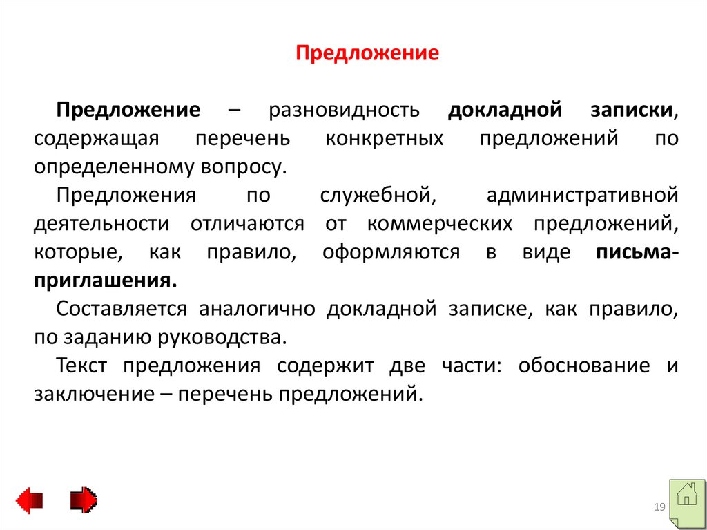 Перечень предложений. Разновидность разновидность докладной Записки. Конкретное предложение. Из каких частей состоит текст докладной Записки. Сводка заключение, перечень.