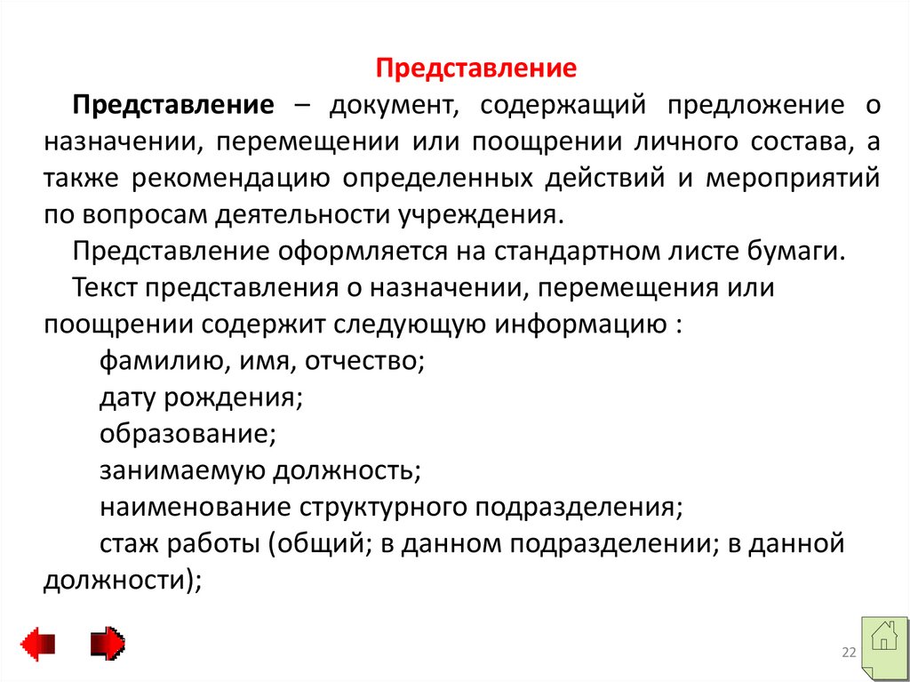 Назначение и представление. Представление документ. Представление это документ содержащий. О представления или представлении. Представление как документ.