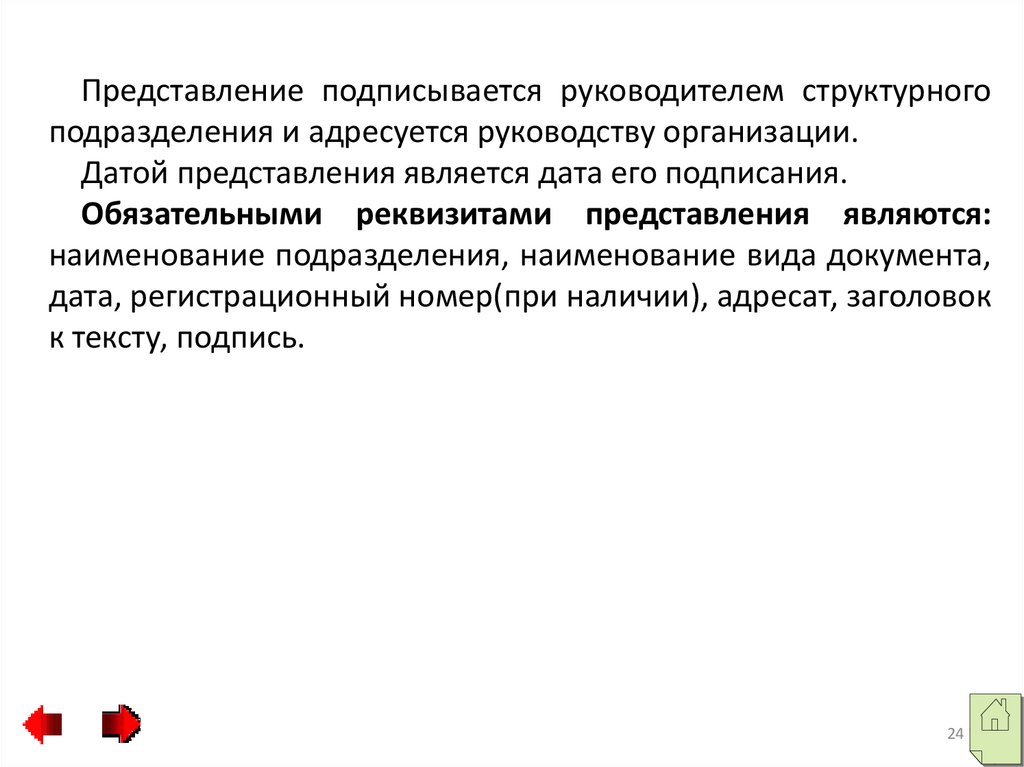 Представление является. Датой организационного документа является Дата. Реквизиты представления. Руководитель структурного подразделения это кто. Кому адресуется представление руководителю организации.