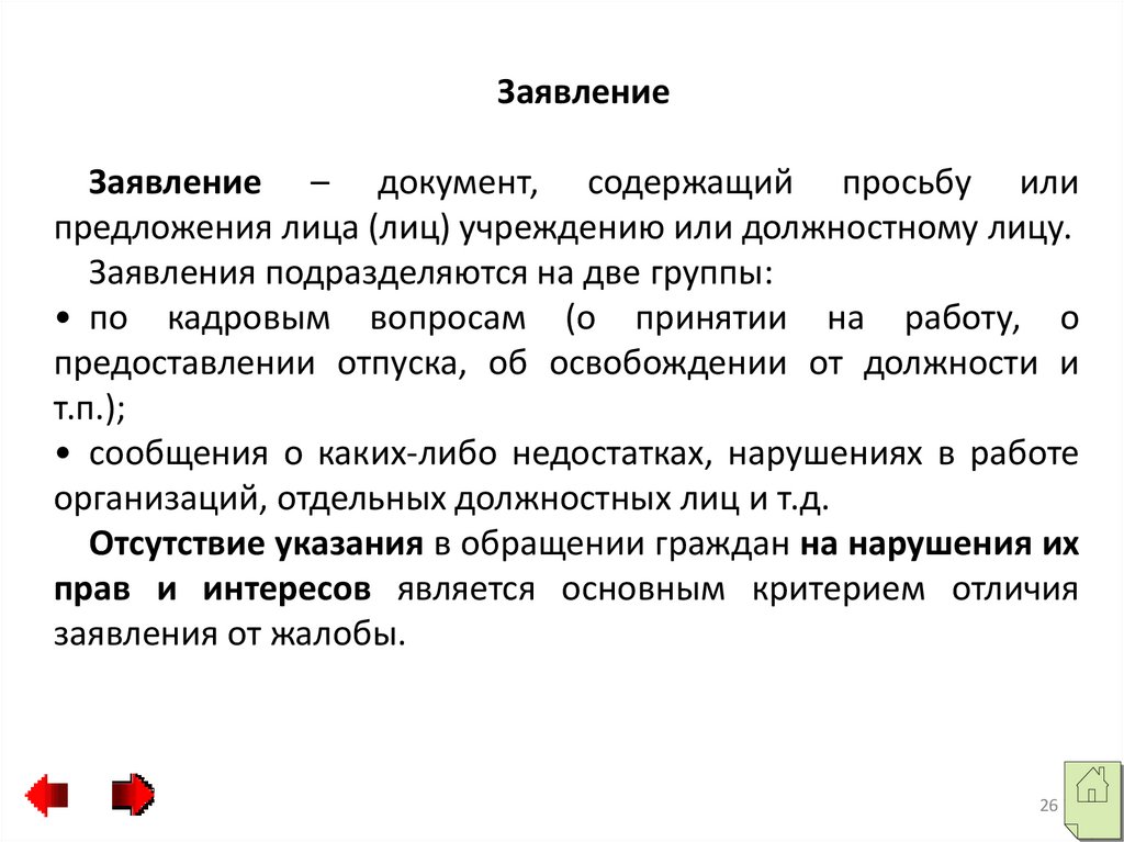 Ходатайство лица. Заявление и ходатайство разница. Документ заявление. Отличие ходатайства от заявления. Отличие обращения от заявления.