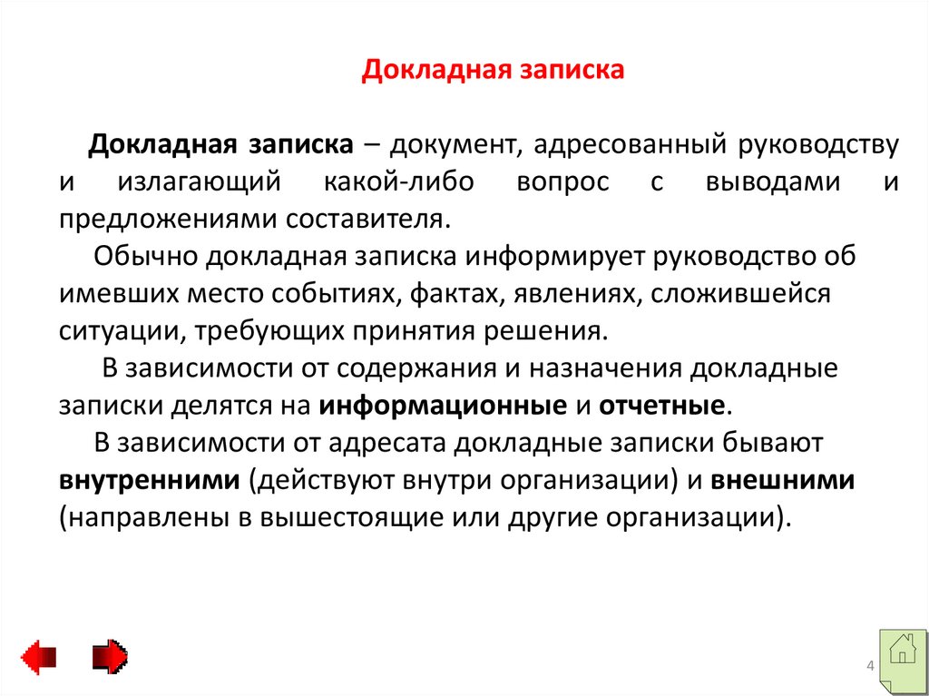 Докладная это. Докладная записка документ адресованный. Докладная записка изложен. Докладная записка МВД. Докладная записка информирует руководство о сложившейся ситуации.