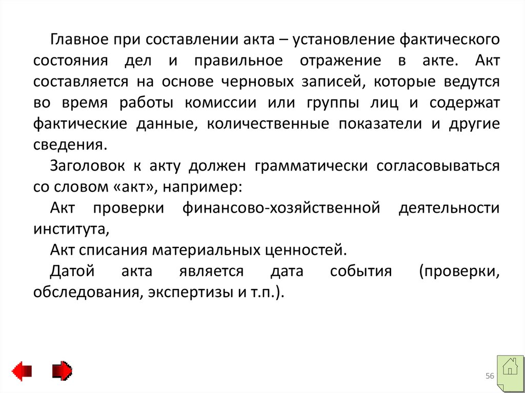 Отражены в акте. Главное при составлении акта. Установление фактических данных. Документ отражение фактических данных. Установление фактического состояния дел и их п.