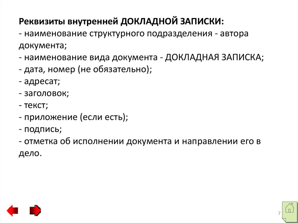 Докладная записка реквизиты. Реквизиты внутренней докладной Записки. Реквизиты внешней докладной Записки. Докладная записка реквизиты документа. Реквизиты докладных записок.