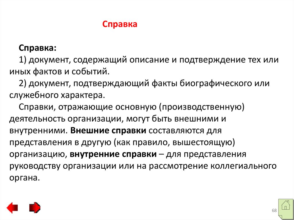 Обоснованный фактами. Документ содержащий описание и подтверждение тех или иных фактов. Документ содержащий описание и подтверждение тех. Справка это документ содержащий описание и подтверждение. Документ содержащий описание и подтверждение фактов и событий это.