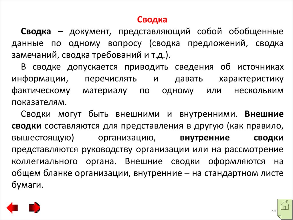 Представить д. Сводка документ. Сводка замечаний. Сводка это документ содержащий. Сводка документ содержащий обобщенные сведения.