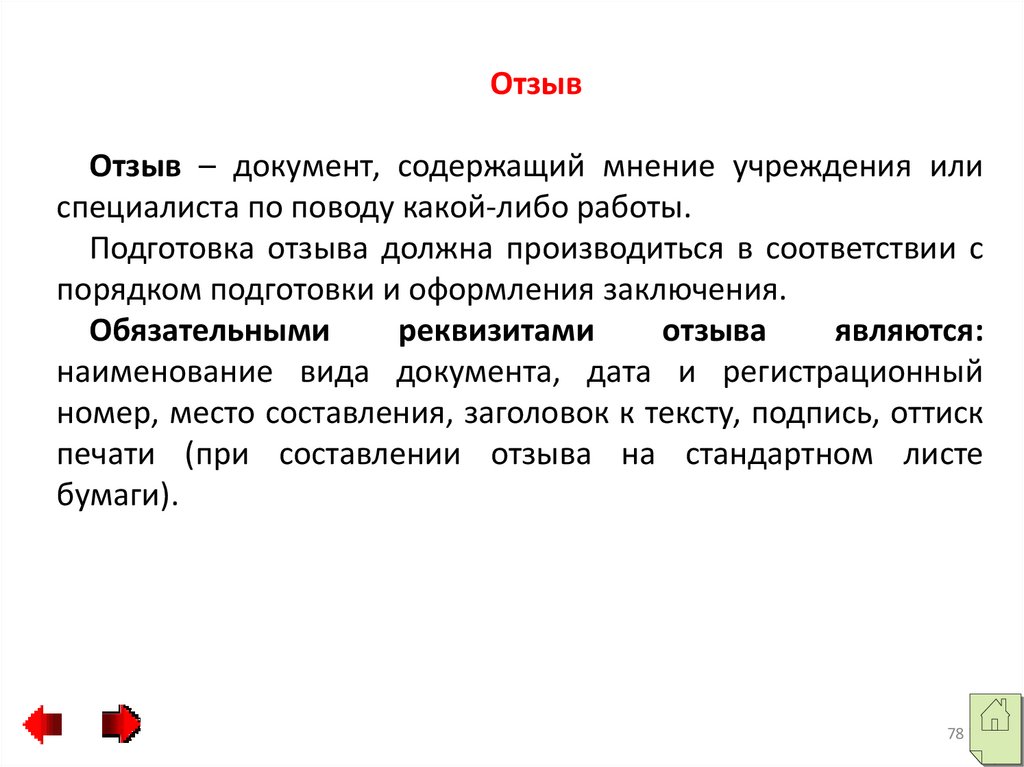 отзыв о компании образец. стандартный отзыв. европейская юридическая служба отказ от сертификата заявление. впечатления о мероприятии. отзыв о работе наставника.