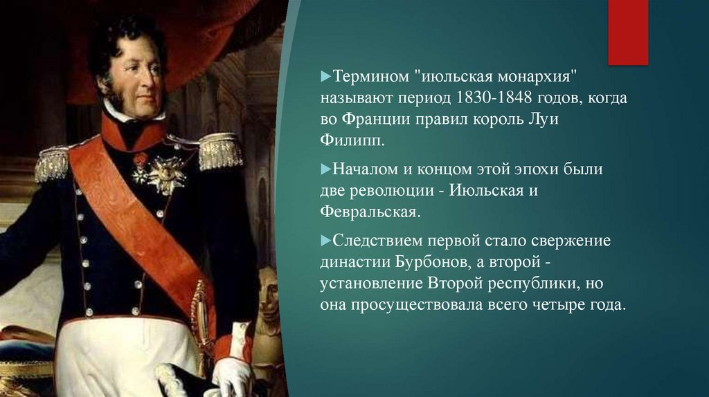 Июльская монархия 1830-1848 гг - презентация онлайн