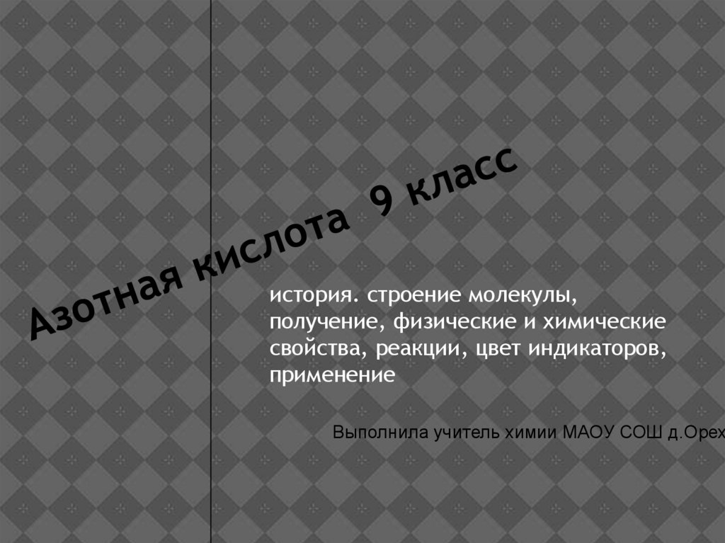 Азотная кислота. История. Строение молекулы, получение, физические и ...