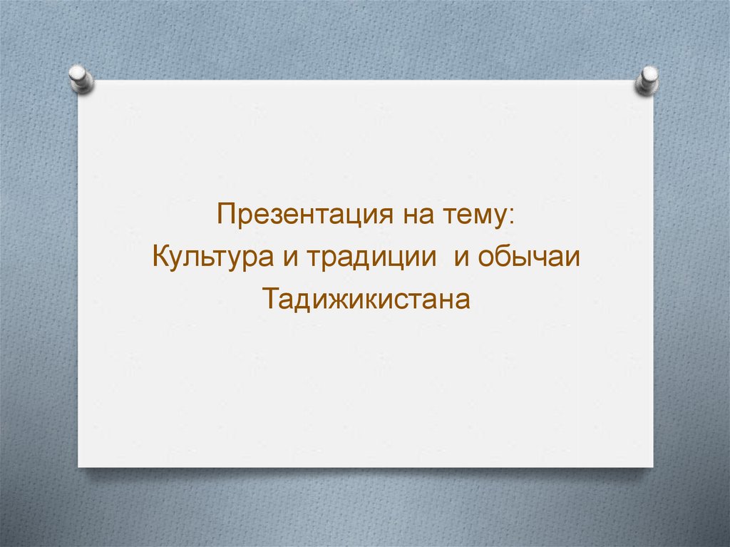 Презентация культура таджикистан