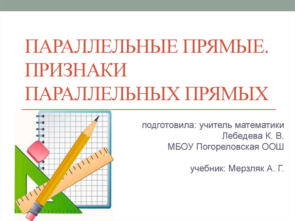 Параллельные прямые их признаки и свойства 7 класс презентация