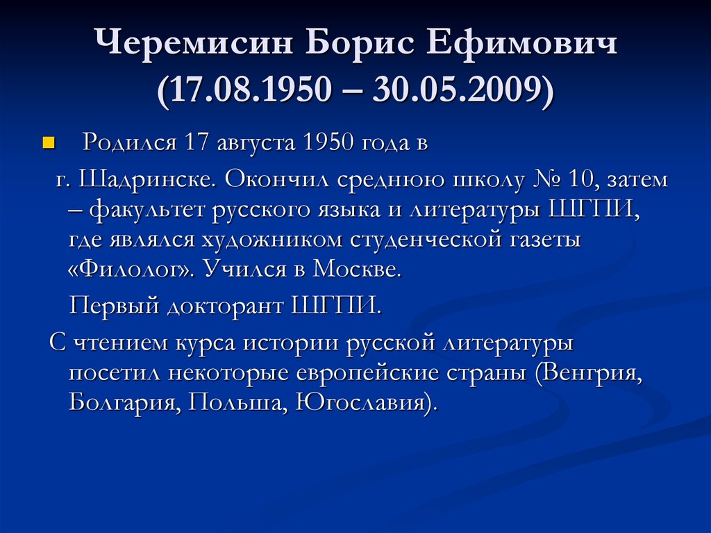 Черемисин Борис Ефимович (17.08.1950 – 30.05.2009)