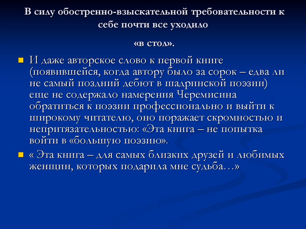 В силу обостренно-взыскательной требовательности к себе почти все уходило «в стол».