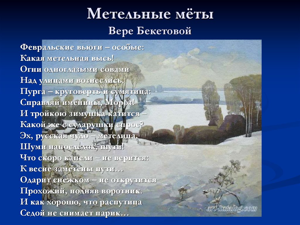 Метельные мёты Вере Бекетовой