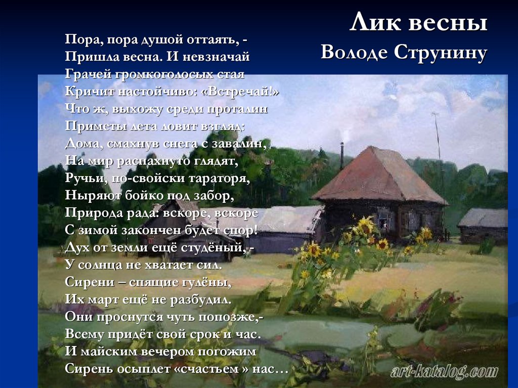 Лик весны Володе Струнину