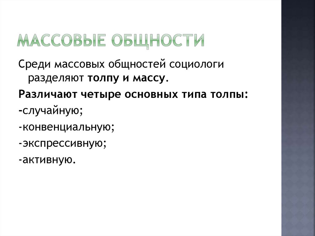 Социальные общности - презентация онлайн