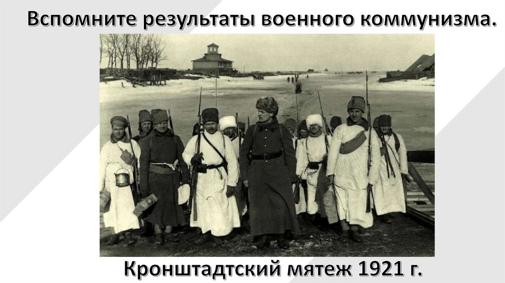 Кронштадтское восстание 1921 лозунг. Кронштадтский мятеж 1921. Кронштадтский мятеж. Штурм Кронштадта 1921. Кронштадтский мятеж 1921 года карта.