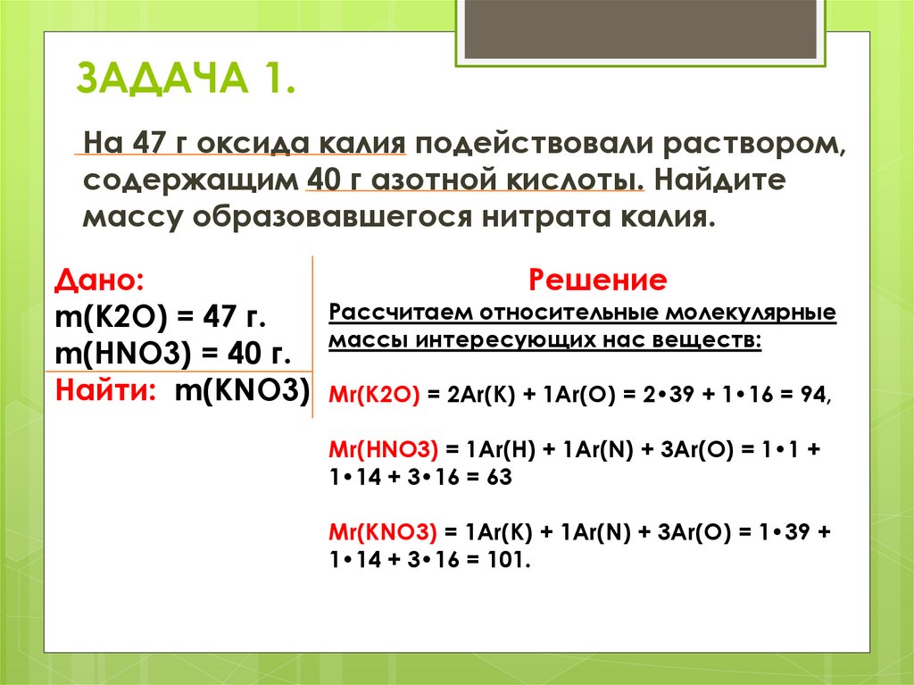 Аммиак и избыток серной кислоты. Задачи на оксиды. На 47 г оксида калия подействовали раствором содержащим 40г азотной. Относительная молекулярная масса азотной кислоты. Калий оксид.