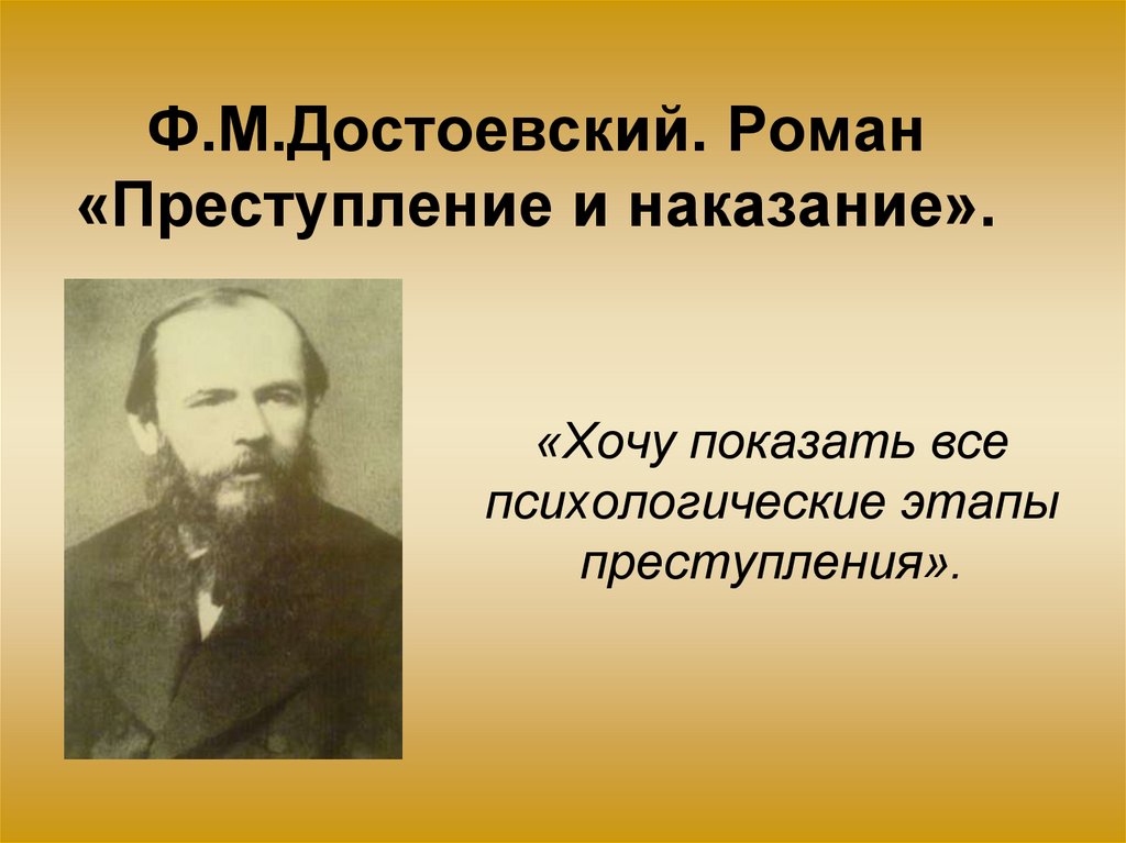 Презентация достоевский роман преступление и наказание