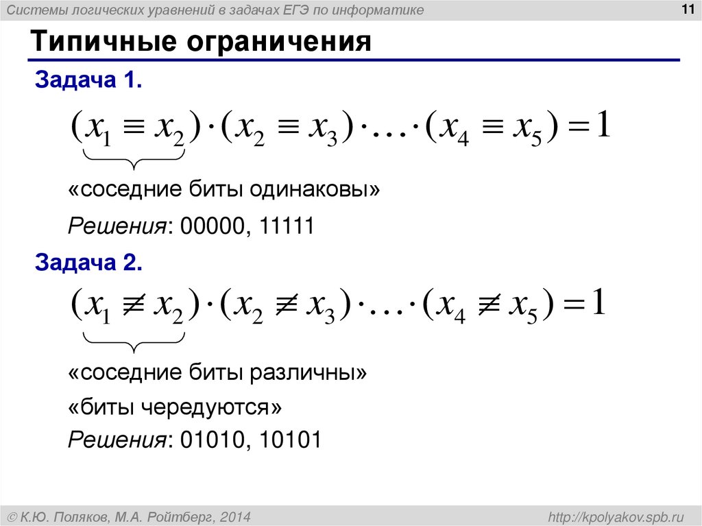 Егэ информатика презентации. Системы логические уравнения ЕГЭ. ЕГЭ Информатика система логических уравнений. Системы уравнений ЕГЭ. Решение уравнений в информатике.