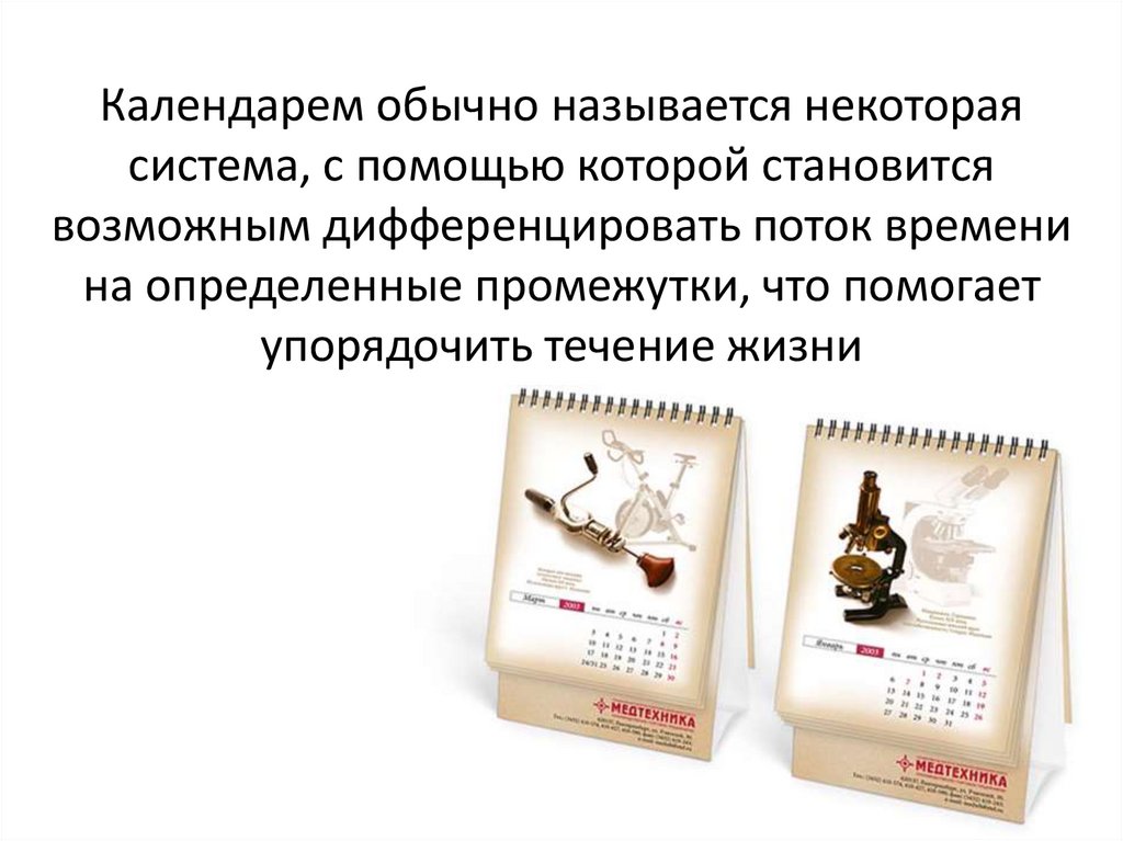Типы и виды календарей - презентация онлайн