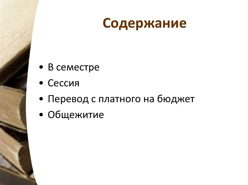 Session перевод. Перевод с платного на бюджет.