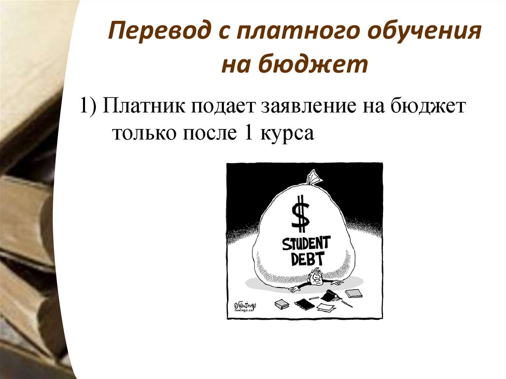 Порядок перевода с платного обучения на бесплатное. Перевод на бюджет. Перевод с платного на бюджет. Что такое бюджет и как переводится. В вузе перевестись с платного на бюджет.