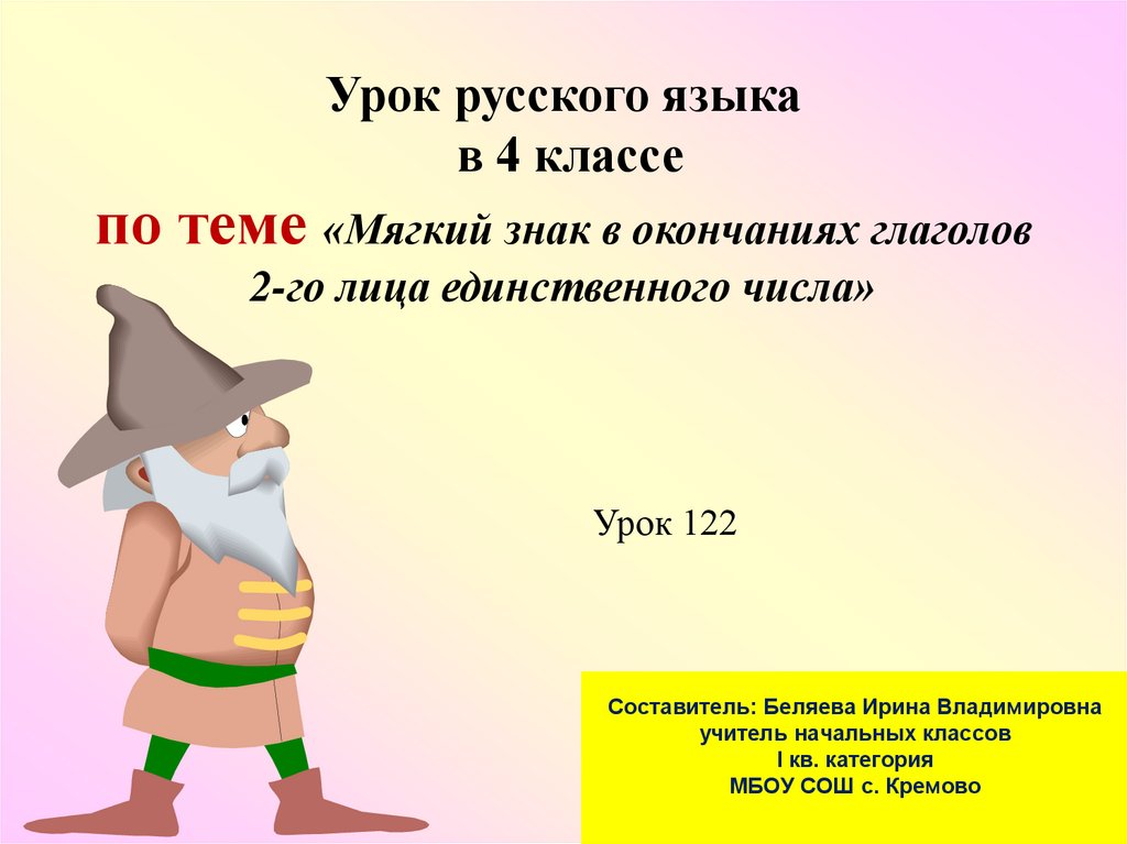 Глагол 2 го лица единственного числа. Глаголы 2 лица единственного числа 4 класс.