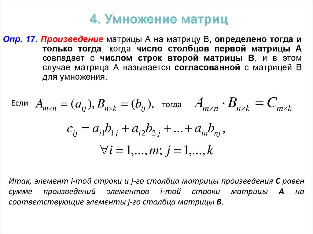 Произведение строк матрицы. Формула элемента произведения матриц. Линейная Алгебра умножение матриц. Умножение матриц 4 на 4. Правило умножения матрицы на строку.