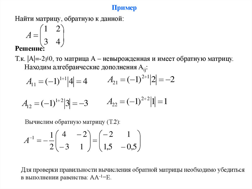 Найдите матрицы обратные данным. Как найти обратную матрицу к матрице. Обратная матрица примеры 2х2. Как найти матрицу обратную данной. Как вычислить обратную матрицу.