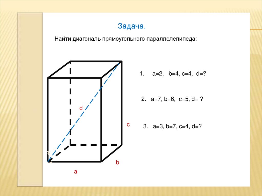 Найди длину диагонали прямоугольного параллелепипеда с измерениями