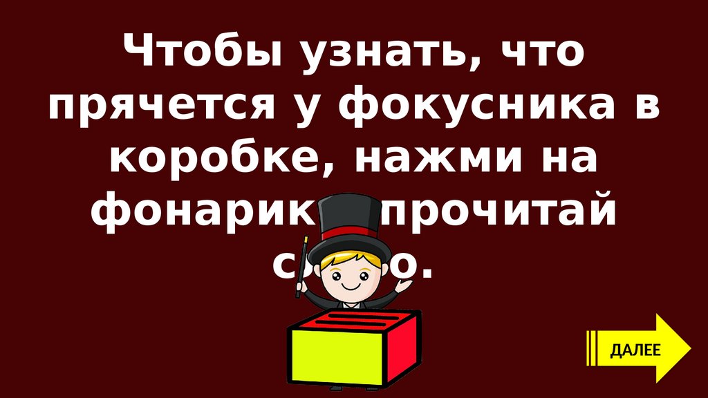 Что в рукаве у фокусника 100 к 1 андроид