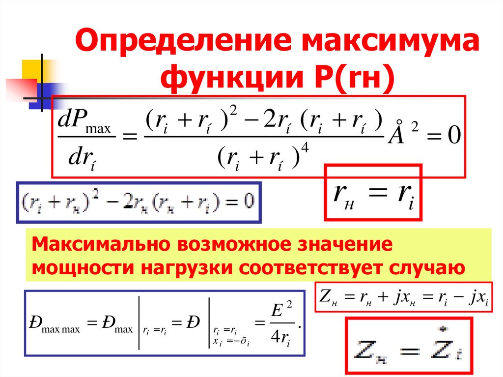 Формула определение максимума.