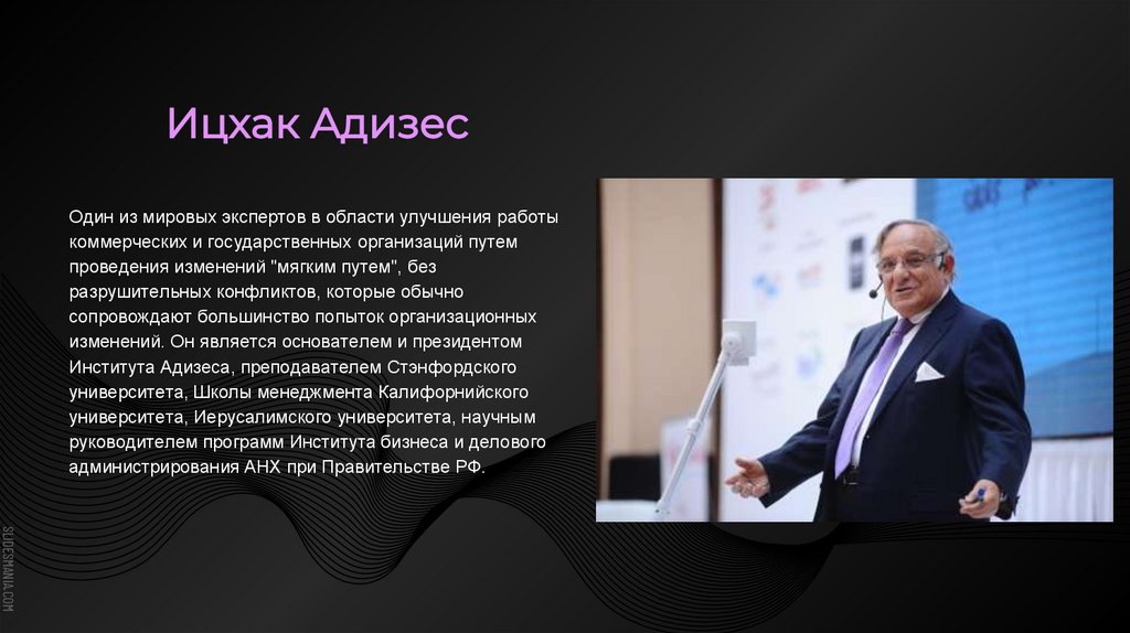 Теория жизненных циклов организации И. Адизеса - презентация онлайн