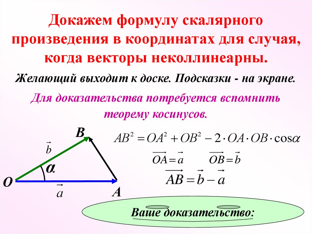 Вывод формулы скалярного произведения векторов. Две формулы для скалярного вектора. Скалярная производная векторов. Расстояние между векторами в пространстве. Сумма векторов скалярное произведение