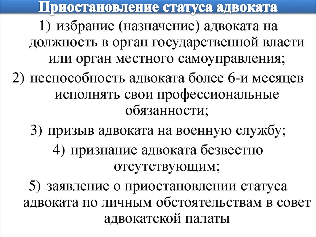 Основания приостановления адвоката. Приостановление статуса адвоката. Статус адвоката. Приостановление статуса адвоката возможно в результате. Статус адвоката в РФ.