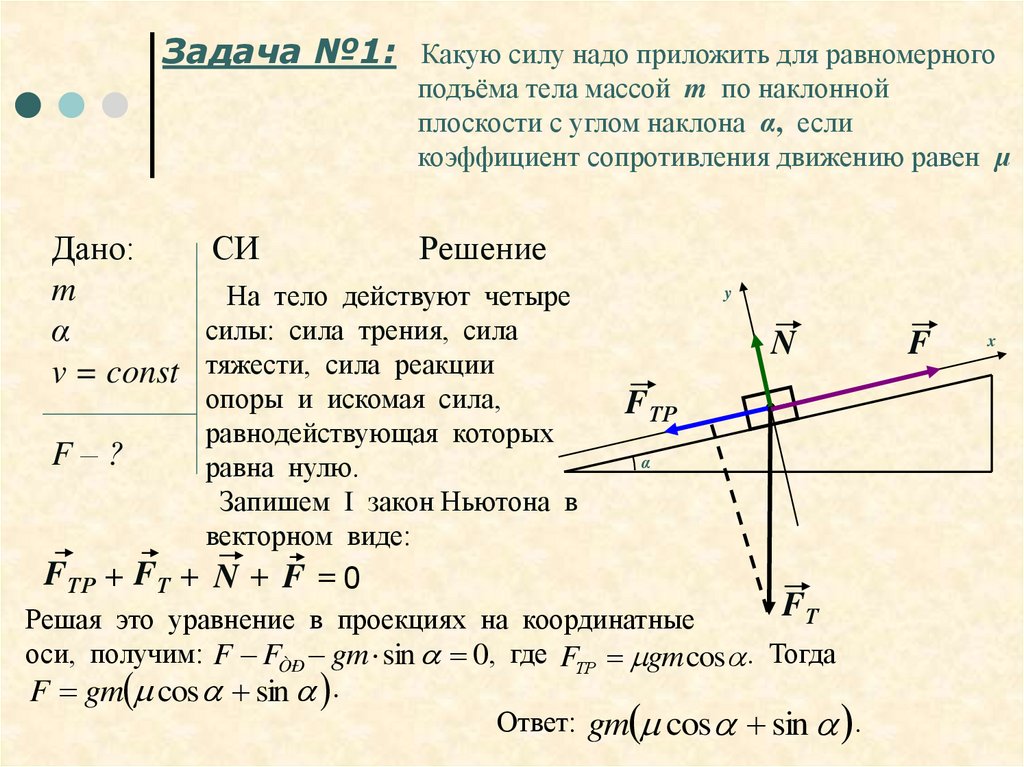 Работа сил приложенных к телу. Какую СИЛУНАДО прложить. Решение задач с наклонной плоскостью физика. Задачи по физике на углы. Какую силу надо приложить.