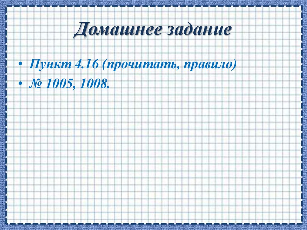 Домашнее задание