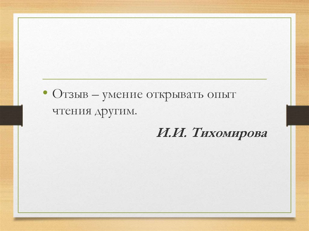 Что такое отзыв? - презентация онлайн